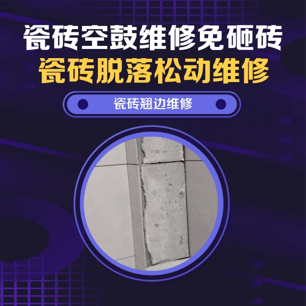 北安瓷砖空鼓维修公司分享瓷砖空鼓维修施工流程详解，规范施工不返工