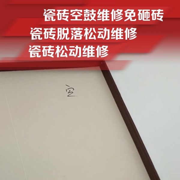 北安瓷砖空鼓维修公司分享新房瓷砖空鼓是什么原因？新手必懂的基础诱因